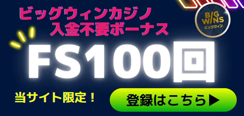 ビッグウィンカジノ(BigWin Casino)の評判は？ボーナスや入金・出金方法を徹底解説