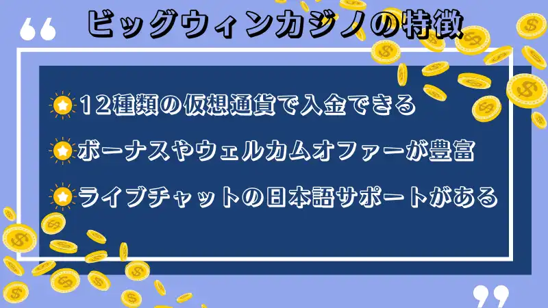 ビッグウィンカジノ(BigWin Casino)の3つのおすすめポイント