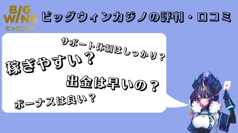 ビッグウィンカジノ(BigWin Casino)の評判・口コミ