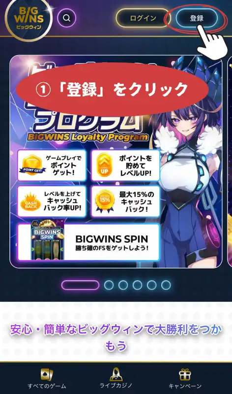 ビッグウィンカジノ(BigWin Casino)の登録方法