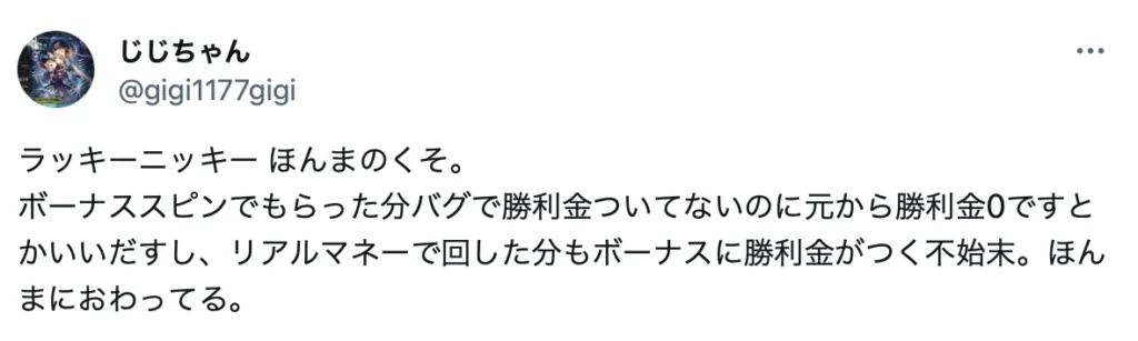 ラッキーニッキーの悪い評判・口コミ