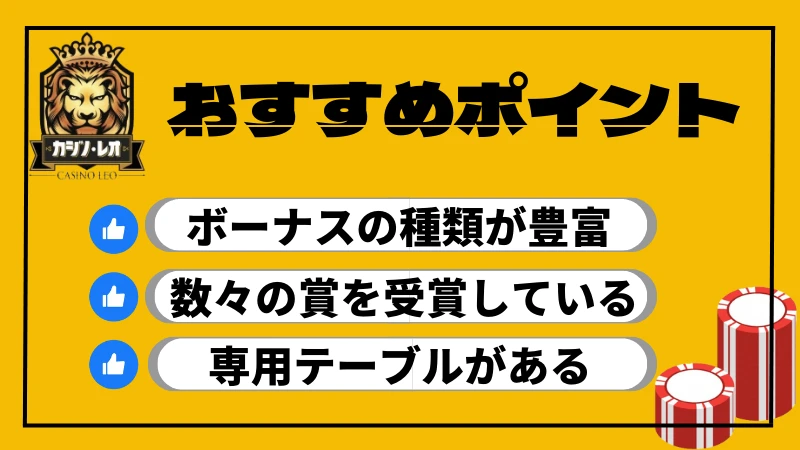 カジノレオ　おすすめ