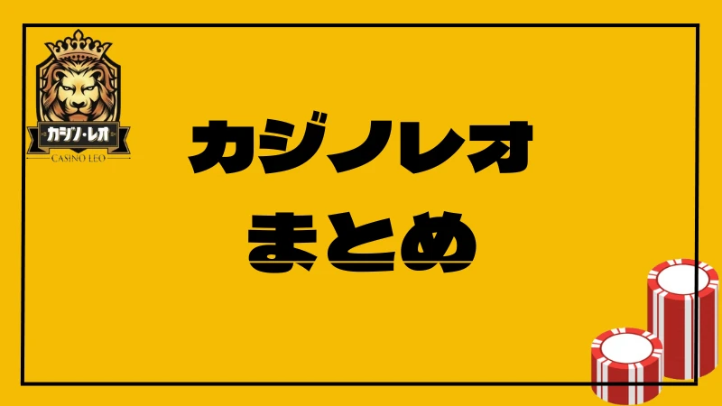 カジノレオ　まとめ