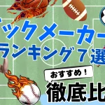 10月版のブックメーカーおすすめランキングの画像