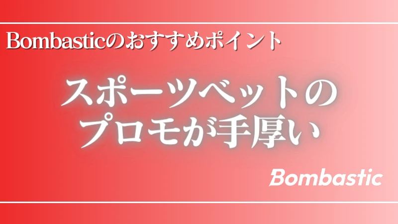 オンラインカジノ ボンバスティック(Bombastic) おすすめポイント