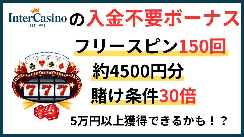 インターカジノの入金不要ボーナス情報全まとめ