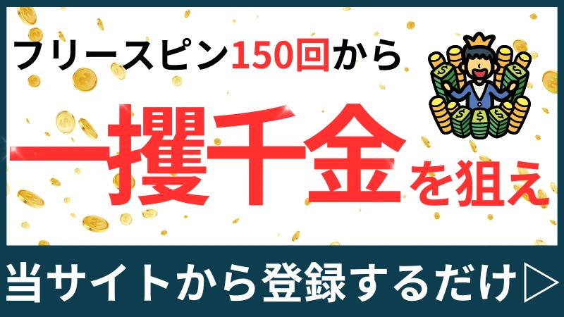 インターカジノの入金不要ボーナスで一攫千金の大チャンス！