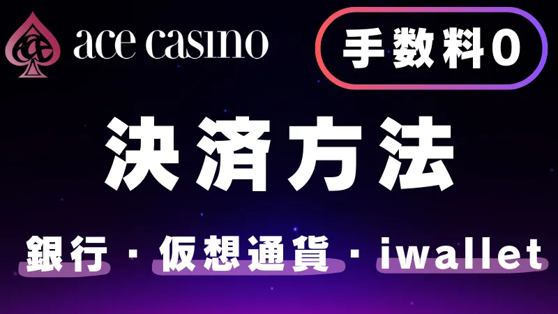 ACE Casino 決済