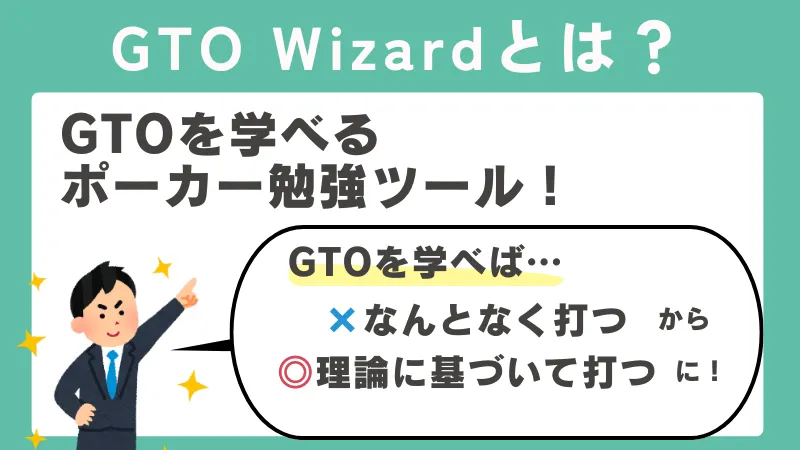 GTO Wizard(ウィザード)とは？