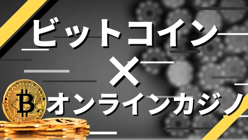 仮想通貨 ビットコインおすすめ