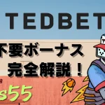 ted bet 入金不要ボーナス