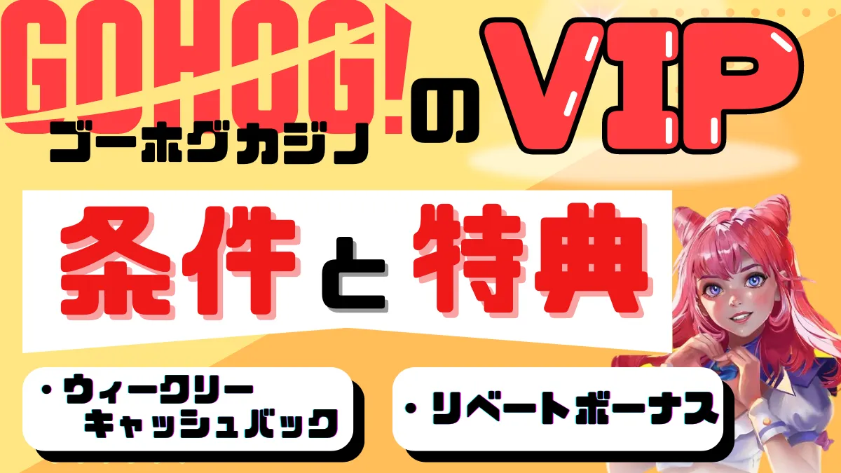 ゴーホグカジノ(Gohog)のVIP制度について紹介している画像