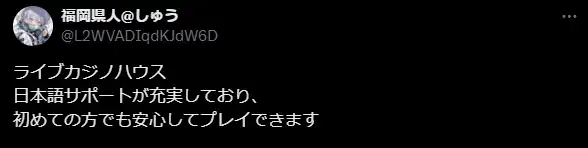 ライブカジノハウスの良い評判・口コミ2