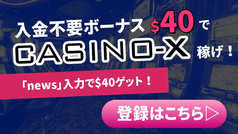 カジノエックス(Casino-X)の入金不要ボーナスで一攫千金！