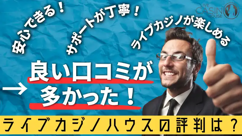 ライブカジノハウスに特に多かった評判3選