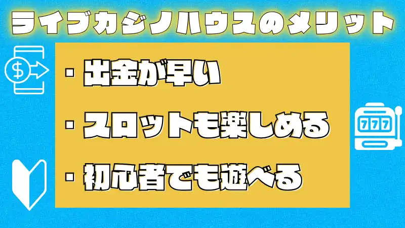 ライブカジノハウスの評判からわかるメリット・デメリット