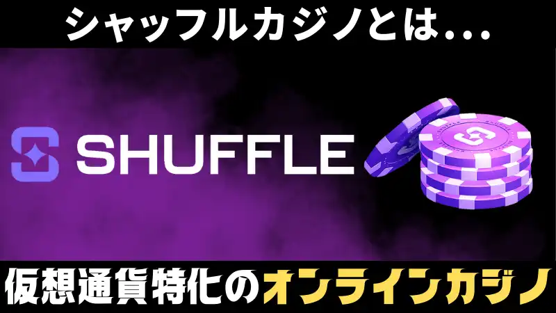 シャッフルカジノ(shuffle casino)の情報まとめ