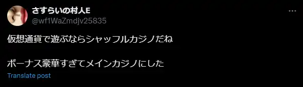 シャッフルカジノ(shuffle casino)の良い評判、口コミ2