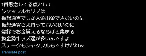 シャッフルカジノ(shuffle casino)の悪い評判、口コミ