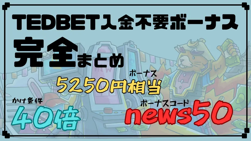 テッドベット(Ted bet)の入金不要ボーナス完全まとめ