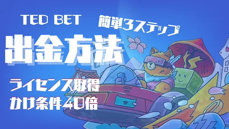 テッドベット(Ted bet)の入金不要ボーナスは出金できるの？