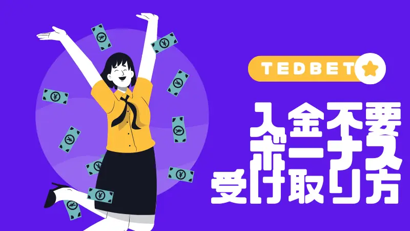 テッドベット(Ted bet)の入金不要ボーナスの受け取り方