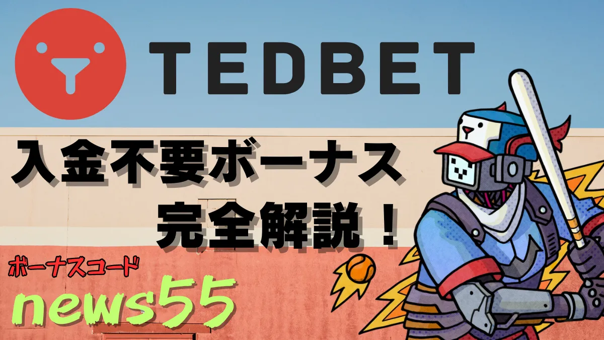 テッドベット(Ted bet)入金不要ボーナスの受け取り方3