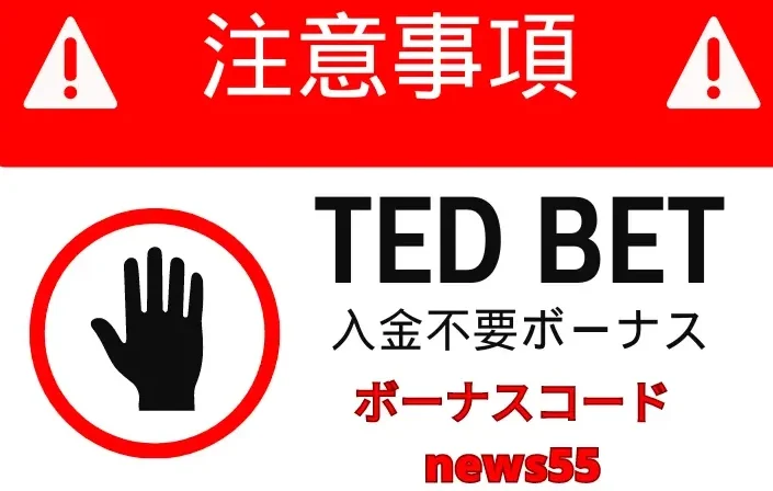 テッドベット(Ted bet)の入金不要ボーナスの注意事項