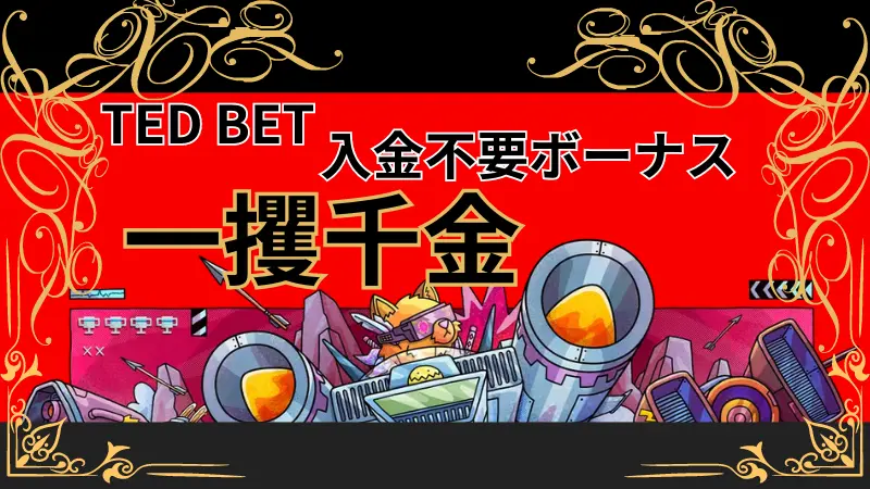 テッドベット(Ted bet)の入金不要ボーナスで一攫千金のチャンス！