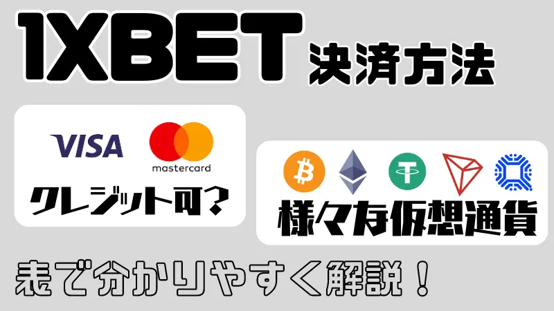 1XBET(ワンバイベット)の決済方法、限度額、手数料