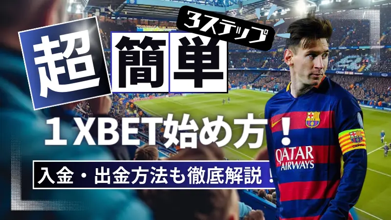 1XBET(ワンバイベット)の始め方