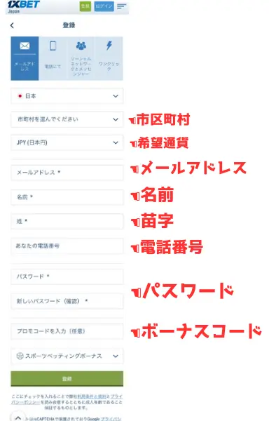 1XBET(ワンバイベット)の登録方法2