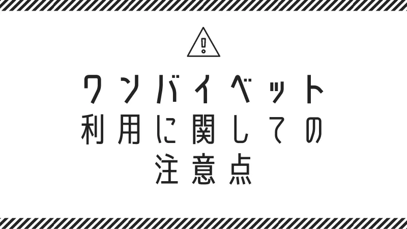 1XBET(ワンバイベット)を利用する際の注意点