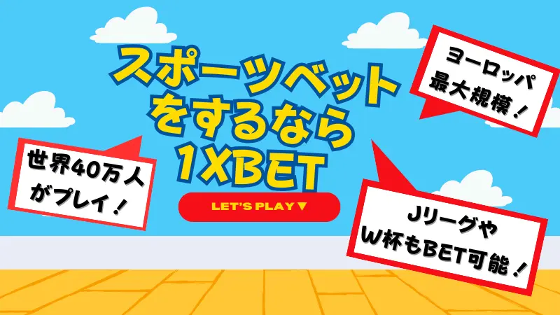 スポーツベットをするなら1XBET(ワンバイベット)がおすすめ！