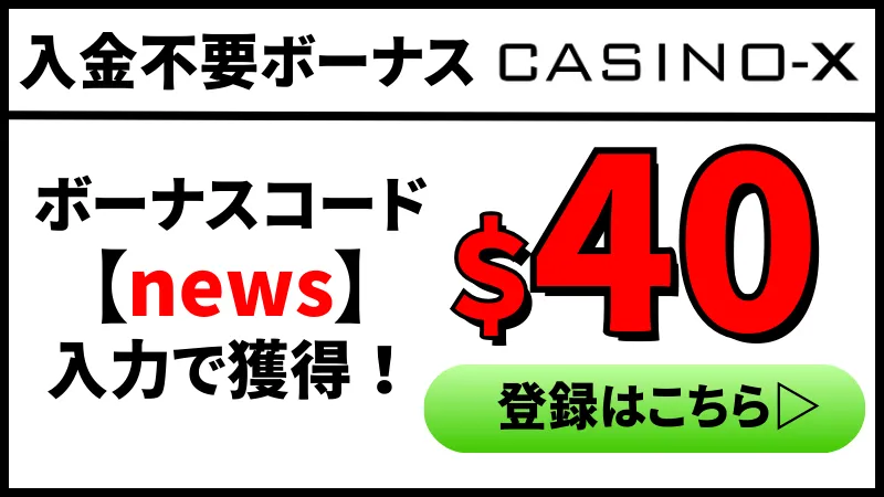 カジノエックス(Casino-X)の入金不要ボーナス