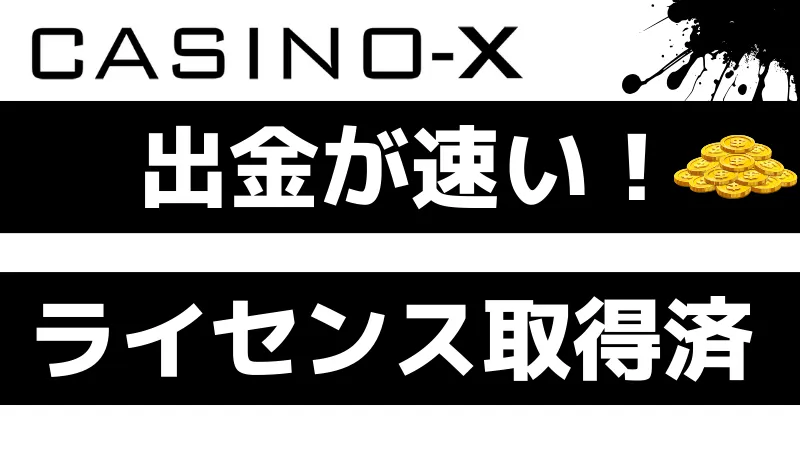 カジノエックス(Casino-X)の入金不要ボーナスの評判は？安全？