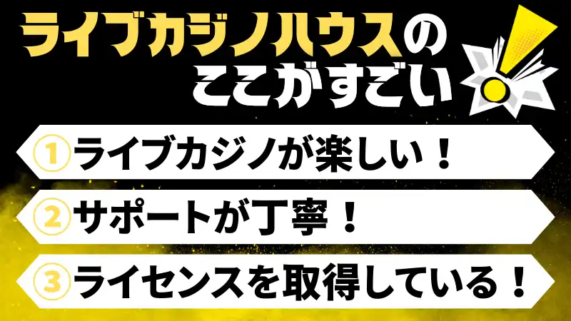 ライブカジノハウスのおすすめポイント！