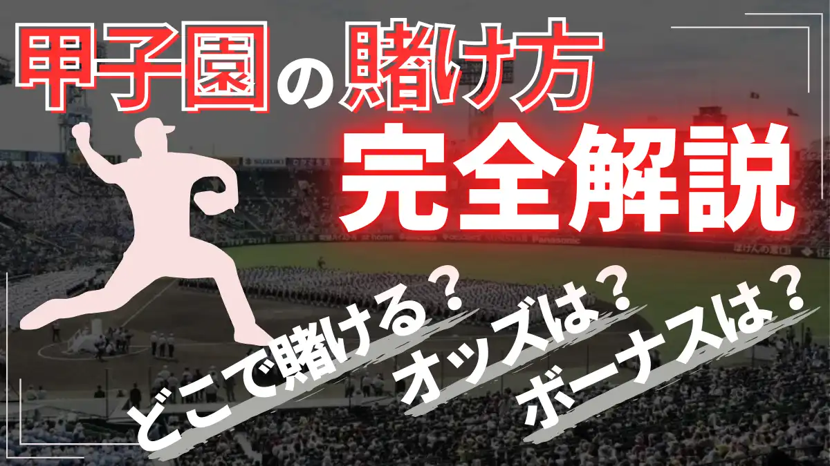 甲子園の賭け方について解説した記事のアイキャッチ画像