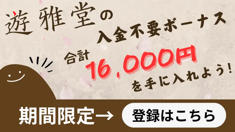 遊雅堂の入金不要ボーナスのまとめについての画像