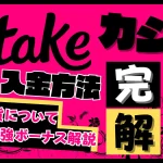 Stake(ステークカジノ)の入金方法解説の画像