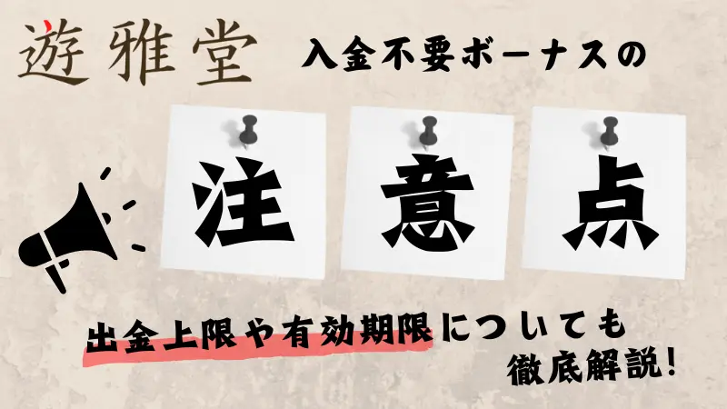 遊雅堂の入金不要ボーナスの注意点に関する画像