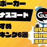 GGポーカーのボーナスコードについて紹介した記事のアイキャッチ画像