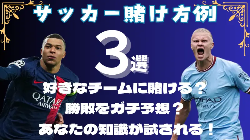 サッカー賭け方例3選！あなたは稼ぐ派？楽しみたい派？