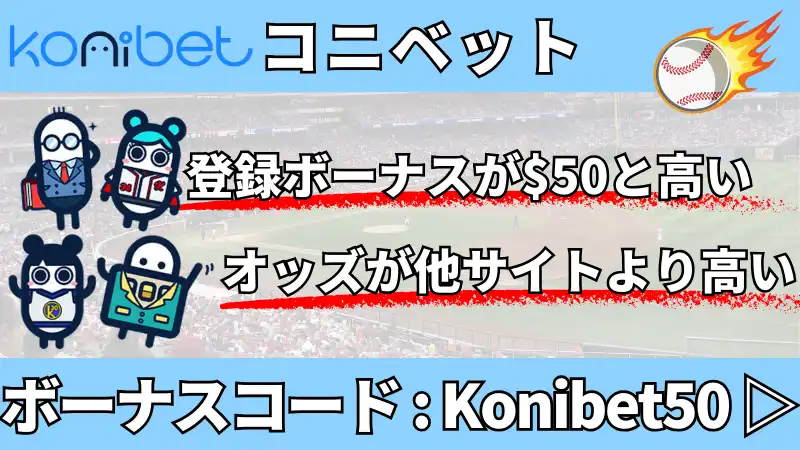 甲子園(高校野球)の賭けブックメーカー3位：コニベット