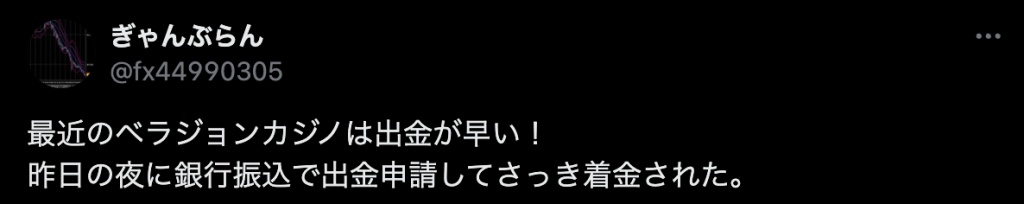 ベラジョン評判口コミ　入出金3