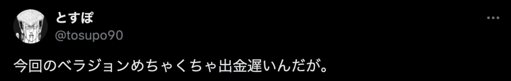 ベラジョン評判口コミ　入出金4