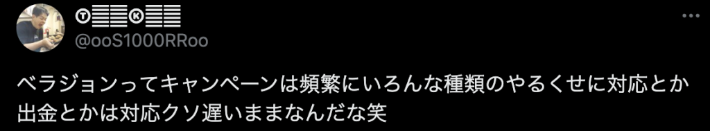 ベラジョン評判口コミ　サポート4