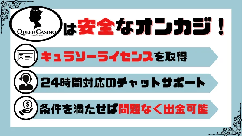 新クイーンカジノの安全性 違法？出金は問題ない？