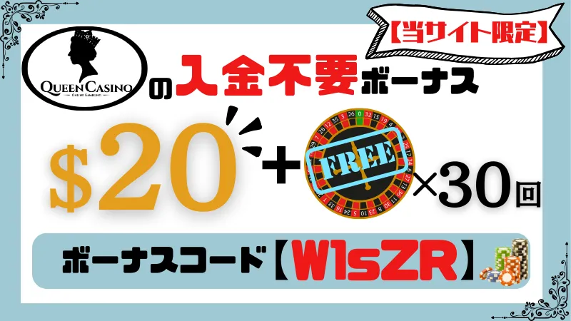 新クイーンカジノ入金不要ボーナス【当サイト限定】$20＋30スピン