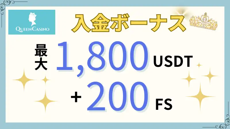 初回限定ボーナス最大1,800USDT＋フリースピン200回